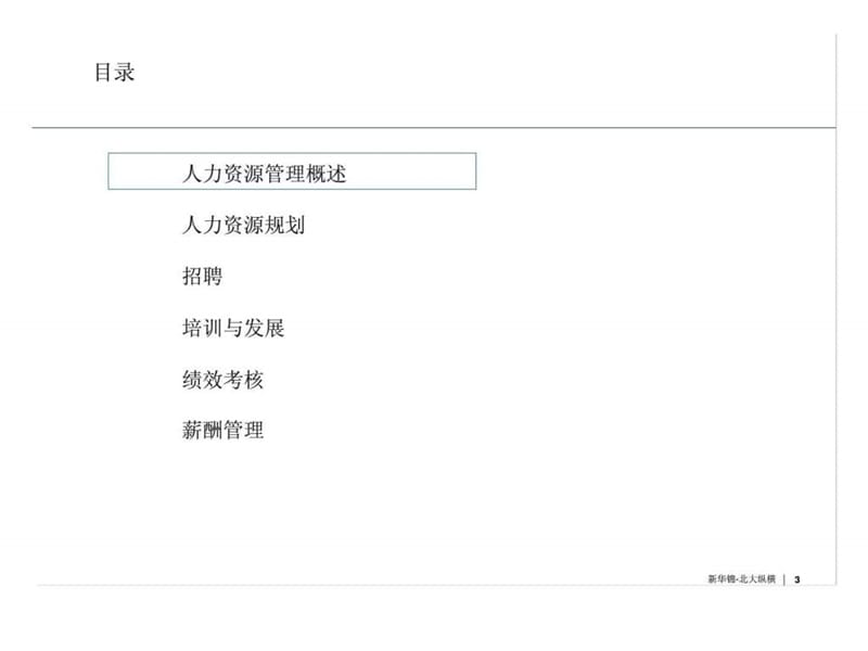 新华锦集团战略咨询报告—管理诊断-人力资源管理.ppt_第3页