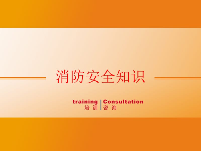 企业员工消防安全知识培训.ppt_第1页