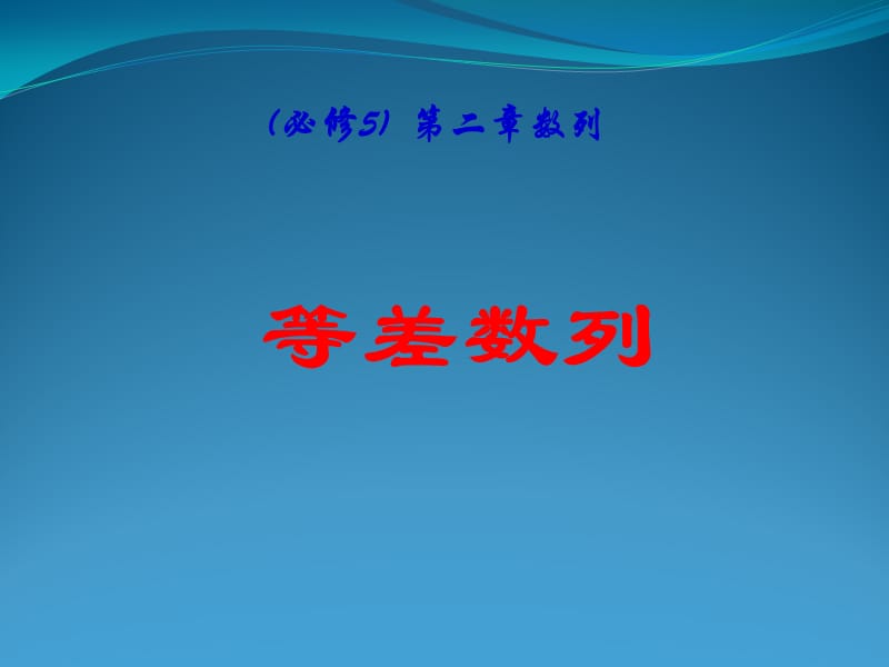 高考数学一轮复习课件等差数列新人教A必修5.ppt_第1页