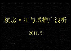 浙江杭州房地产江与城项目广告推广传播方案.ppt