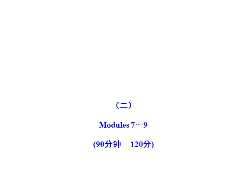 二Modules7990分钟20分.ppt_第1页