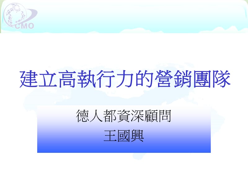 建立高执行力的营销团队.ppt_第1页