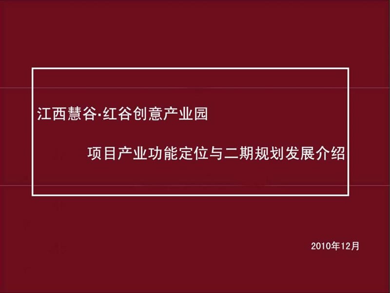 江西慧谷文化创意产业园定位报告(1).ppt_第1页