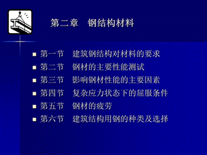 二章节钢结构材料.ppt