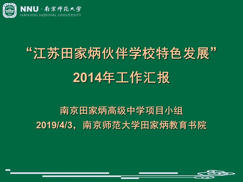 江苏田家炳伙伴学校特色发展2014年工作汇报000002.ppt_第1页