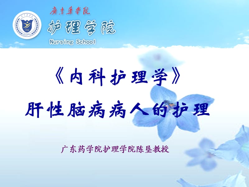 广东药学院护理学院陈垦教授.ppt_第1页