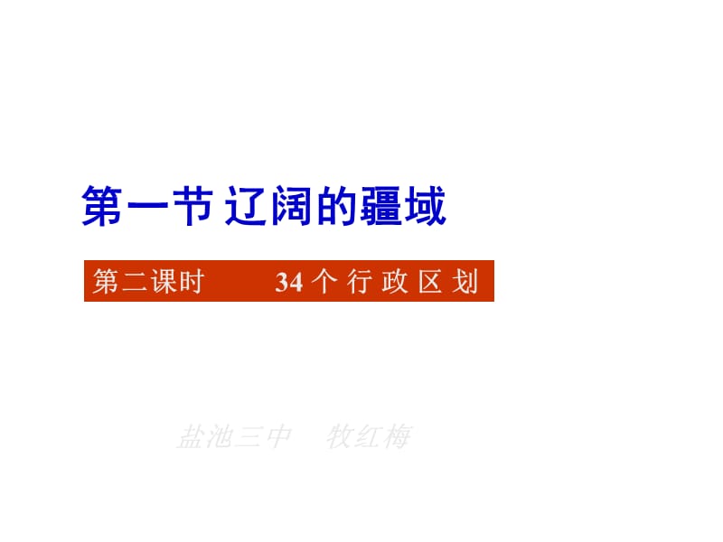 第一部分辽阔的疆域教学课件.ppt_第2页