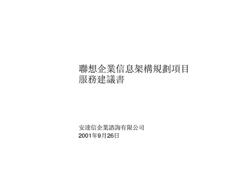 联想企业信息架构规划服务建议书.ppt_第1页