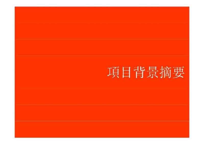 联想企业信息架构规划服务建议书.ppt_第3页