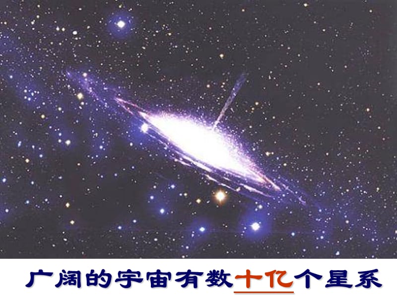 广阔的宇宙有数十亿个星系ppt课件.ppt_第1页