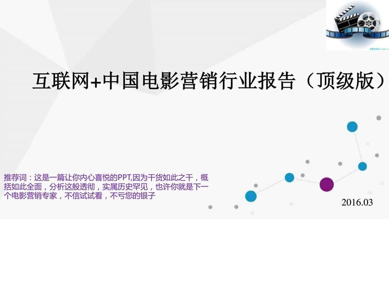 互联网 中国电影营销行业报告(顶级版)_图文.ppt.ppt_第1页