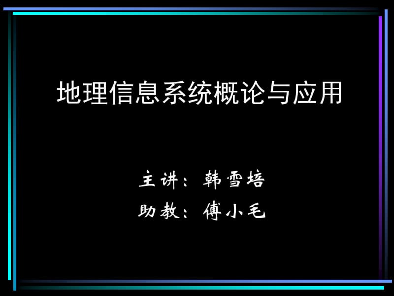 地理信息系统概论与应用.ppt_第1页