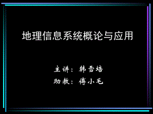 地理信息系统概论与应用.ppt