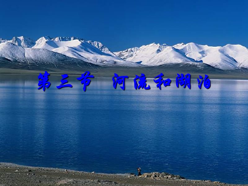 8年级地理_第三节_河流和湖泊.ppt_第1页