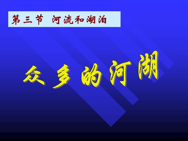 8年级地理_第三节_河流和湖泊.ppt_第2页