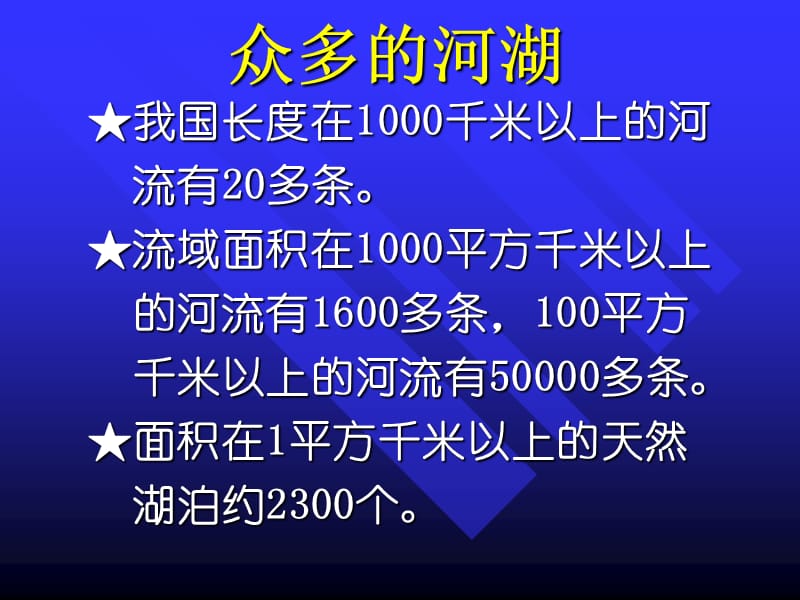 8年级地理_第三节_河流和湖泊.ppt_第3页