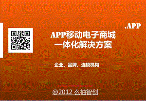 APP移动电子商城一体化解决方案.ppt.ppt