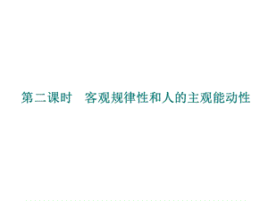 第一单元唯物论客观规律性和人的主观能动性.ppt