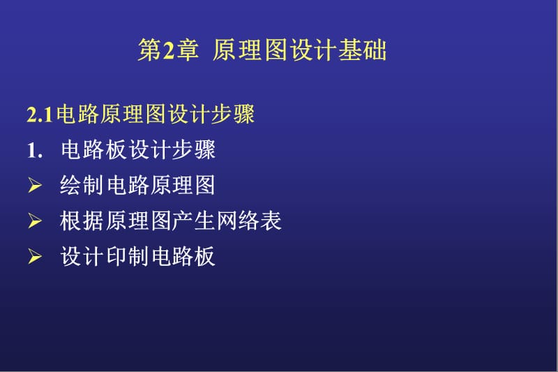 第2章原理图设计基础.ppt_第1页