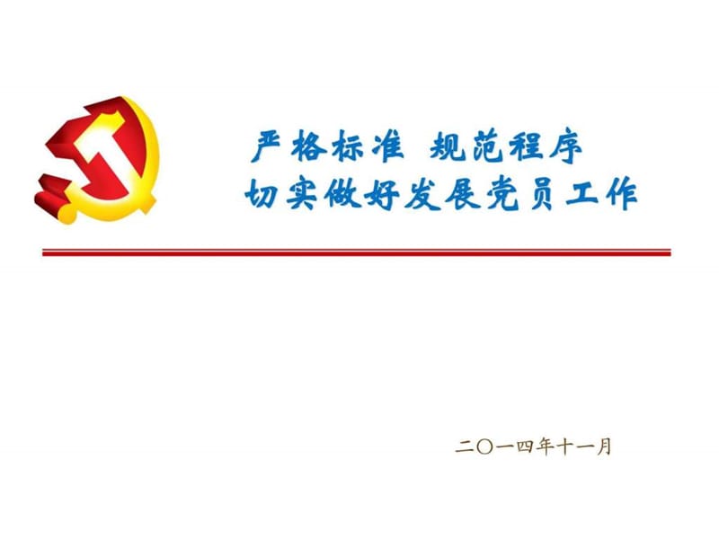 发展党员工作细则及入党资料填写模板.ppt.ppt_第1页