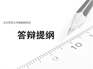 东北师范大学XXXX项目.ppt