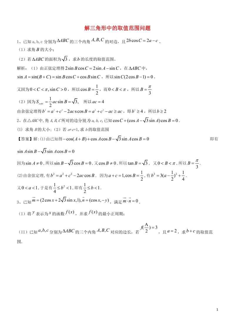 解三角形中的取值范围问题.doc_第1页