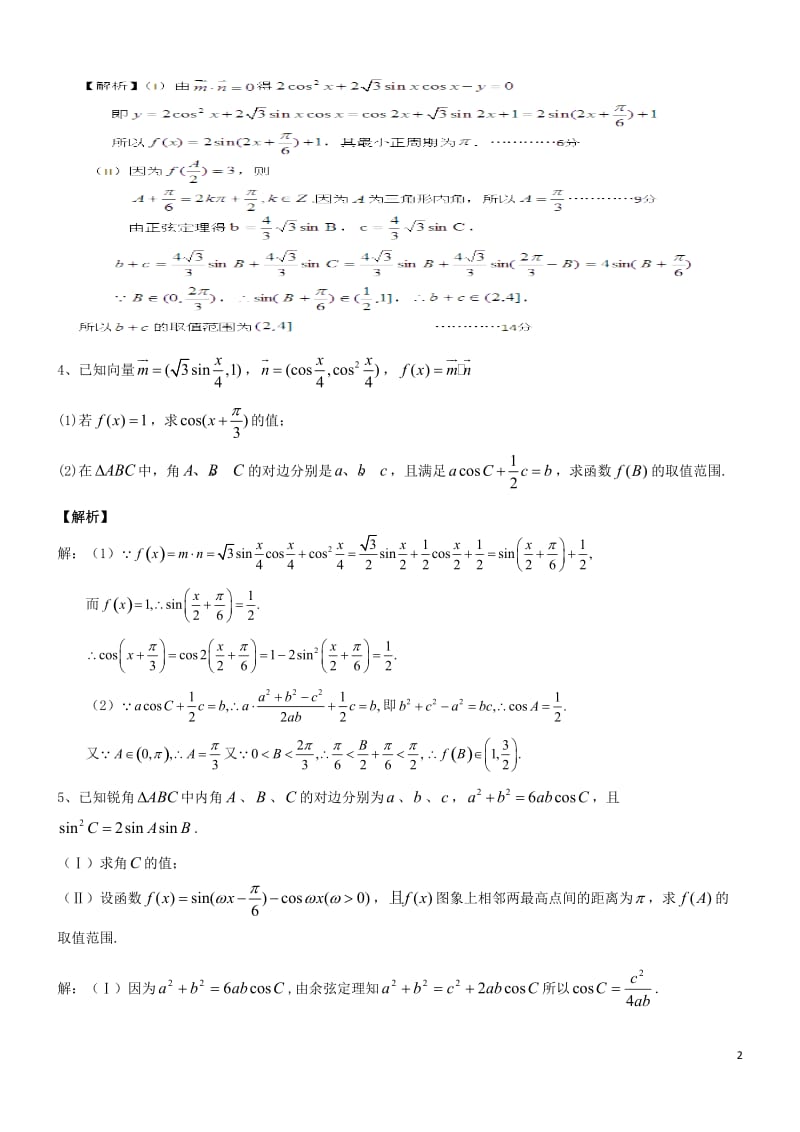 解三角形中的取值范围问题.doc_第2页