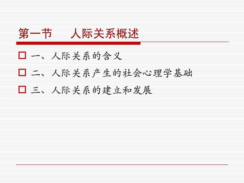 社会心理学第八章_人际关系.ppt_第2页