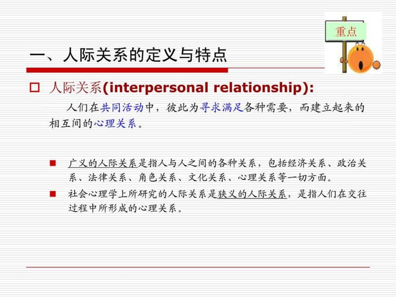 社会心理学第八章_人际关系.ppt_第3页