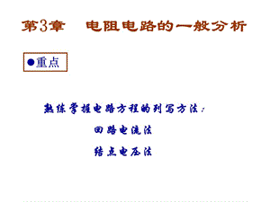 电路原理第五版邱关源罗先觉第五版课件最全包括所有章节及习题解答.ppt