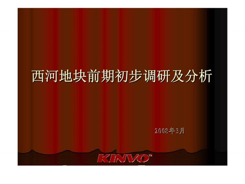 成都龙泉驿西河地块前期初步调研及分析.ppt_第1页