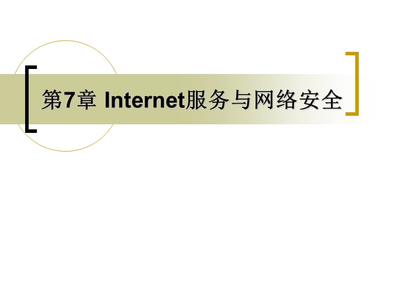 第7章Internet服务与网络安全.ppt_第1页