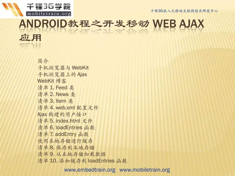 android教程之开发移动 web ajax 应用.ppt_第1页