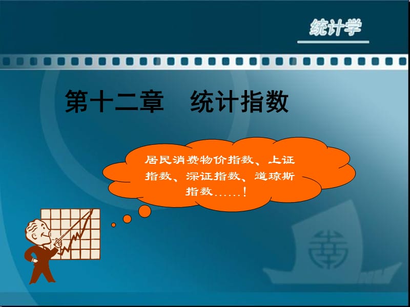 居民消费物价指数上证指数深证指数道琼斯指数！.ppt_第1页