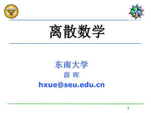 东南大学薛晖hxue@seueducn.ppt