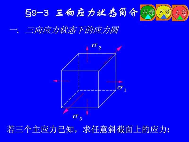 材料力学第九章三向应力状态(3,4,5,6,7,8).ppt_第1页