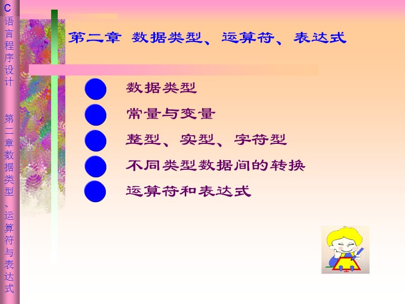 第二部分数据类型运算符表达式.ppt_第1页