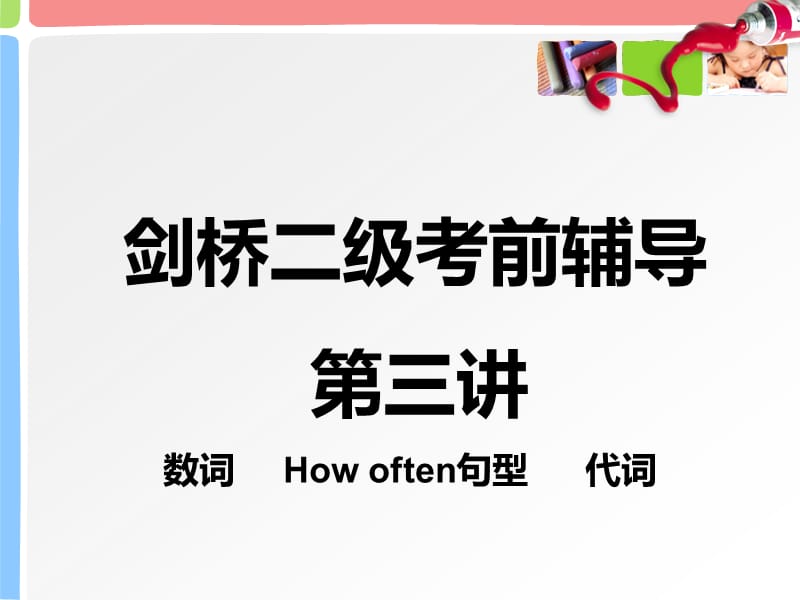 剑桥二级考前辅导.ppt_第1页