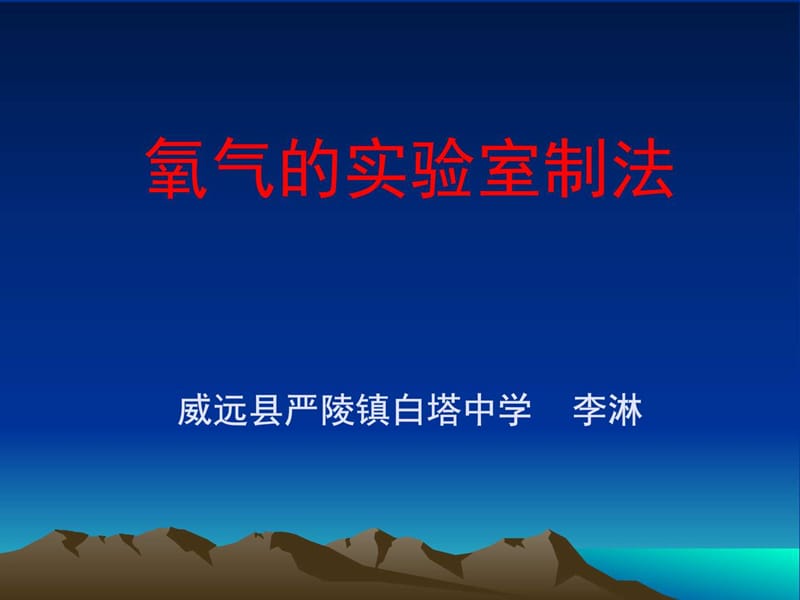 氧气的实验室制法.ppt_第1页