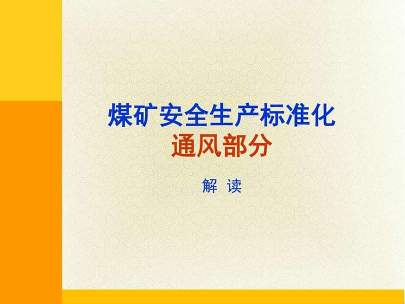 2017煤矿安全生产标准化专家解读通风专业_图文.ppt.ppt_第1页