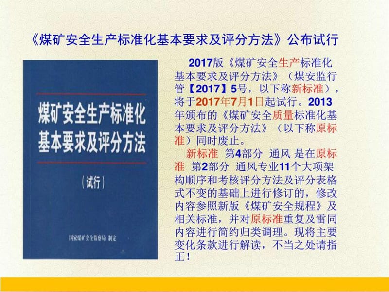 2017煤矿安全生产标准化专家解读通风专业_图文.ppt.ppt_第2页