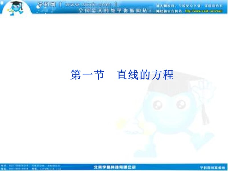 高考数学文优化方案一轮复习课件第8第一直线的方程苏教江苏专用.ppt_第1页