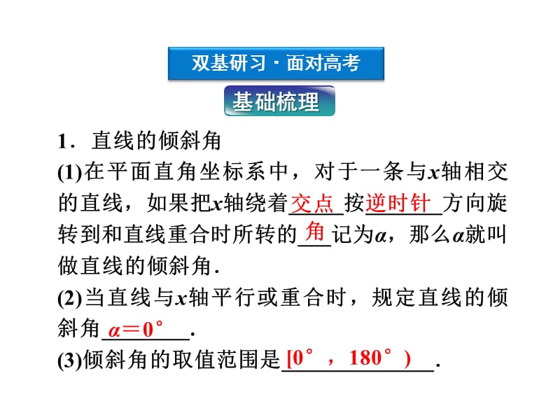 高考数学文优化方案一轮复习课件第8第一直线的方程苏教江苏专用.ppt_第3页