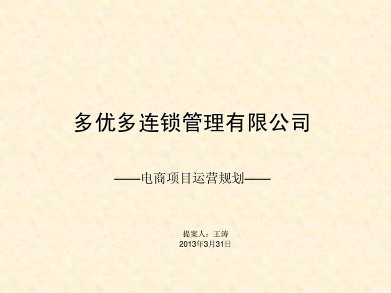 多优多电商运营规划.ppt.ppt_第1页