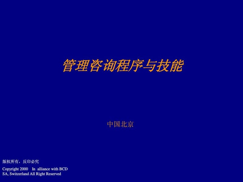 管理咨询程序与技能培训_154p_课程_教程.ppt_第1页