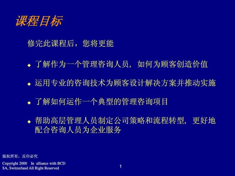 管理咨询程序与技能培训_154p_课程_教程.ppt_第2页