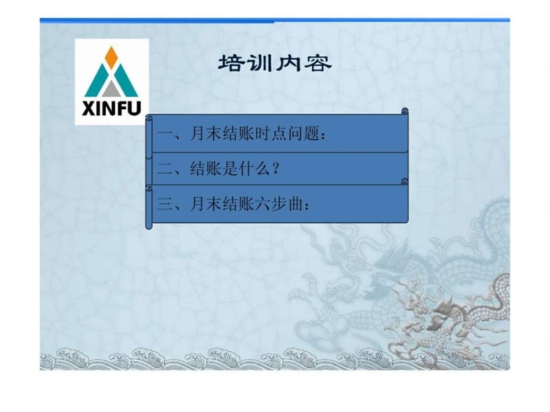 月末结账总结课程讲义(胡森林主讲)(PPT 39页).ppt_第3页