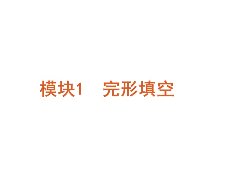 高考英语二轮模块专题复习完形填空新课标广东省.ppt_第2页