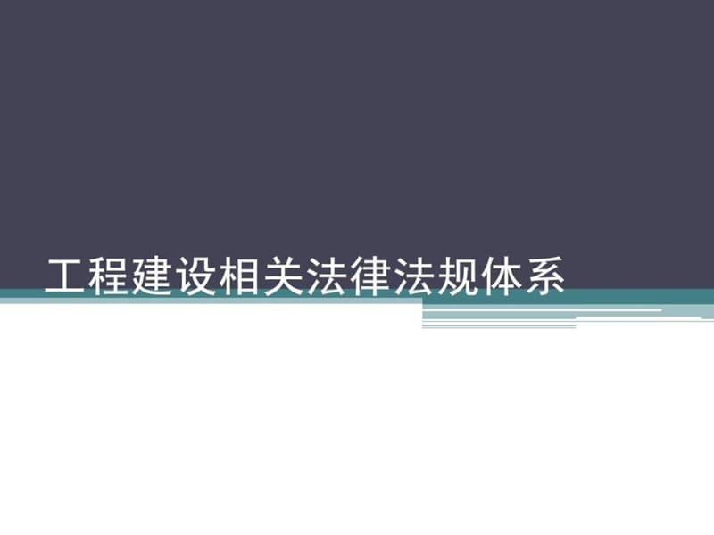 工程建设相关法律法规体系.ppt_第1页