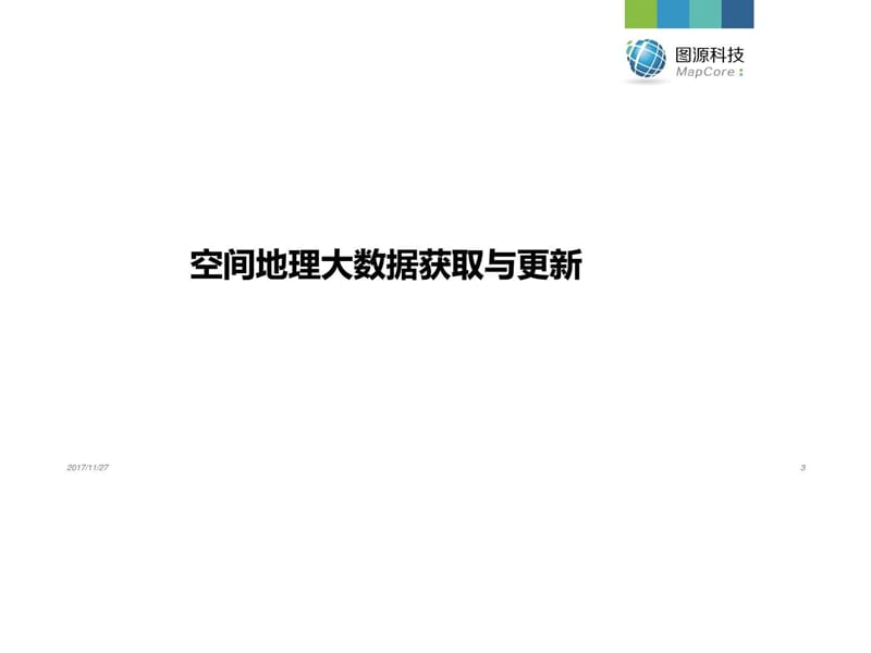 空间地理大数据一体化处理与解译分析方案.ppt_第3页